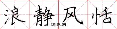 侯登峰浪靜風恬楷書怎么寫