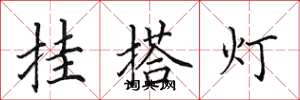 田英章掛搭燈楷書怎么寫