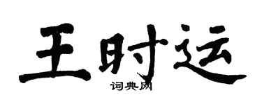 翁闓運王時運楷書個性簽名怎么寫