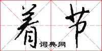 著勁的意思_著勁的解釋_國語詞典