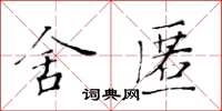 黃華生舍匿楷書怎么寫