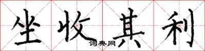 何伯昌坐收其利楷書怎么寫