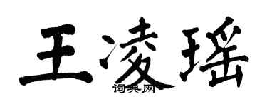 翁闓運王凌瑤楷書個性簽名怎么寫