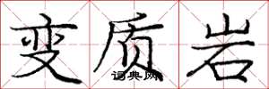 龐中華變質岩楷書怎么寫