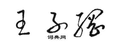 駱恆光王子綱草書個性簽名怎么寫