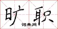 侯登峰曠職楷書怎么寫