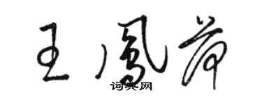 駱恆光王鳳荷草書個性簽名怎么寫