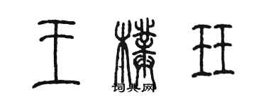 陳墨王璞珏篆書個性簽名怎么寫