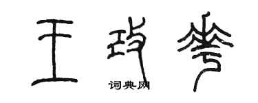 陳墨王改花篆書個性簽名怎么寫