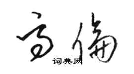 駱恆光高倫草書個性簽名怎么寫