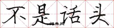 駱恆光不是話頭楷書怎么寫