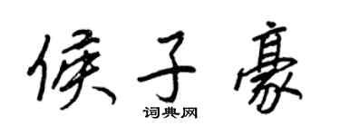 王正良侯子豪行書個性簽名怎么寫