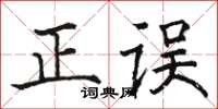 駱恆光正誤楷書怎么寫