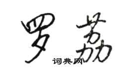 駱恆光羅荔行書個性簽名怎么寫