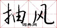 抽象勞動的意思_抽象勞動的解釋_國語詞典