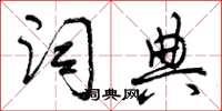 曾慶福字典草書怎么寫