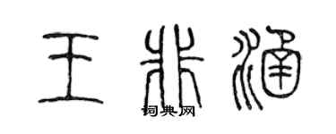 陳聲遠王非涵篆書個性簽名怎么寫