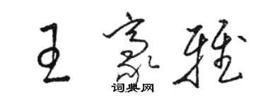 駱恆光王豪雅草書個性簽名怎么寫