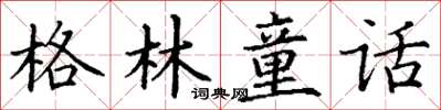 丁謙格林童話楷書怎么寫