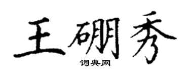 丁謙王硼秀楷書個性簽名怎么寫