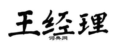 翁闓運王經理楷書個性簽名怎么寫