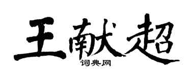 翁闓運王獻超楷書個性簽名怎么寫