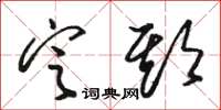 駱恆光定期草書怎么寫