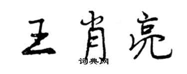 曾慶福王肖亮行書個性簽名怎么寫