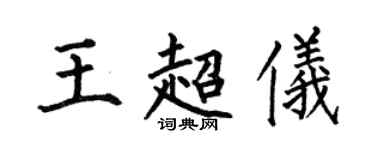 何伯昌王超儀楷書個性簽名怎么寫