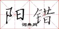 黃華生陽錯楷書怎么寫