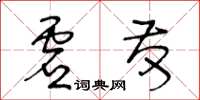 王冬齡虛發草書怎么寫