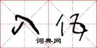 王冬齡入伍草書怎么寫