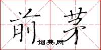 黃華生前茅楷書怎么寫