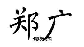 翁闓運鄭廣楷書個性簽名怎么寫