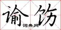 丁謙諭飭楷書怎么寫