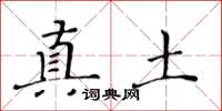 黃華生真土楷書怎么寫