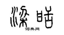 曾慶福梁甜篆書個性簽名怎么寫