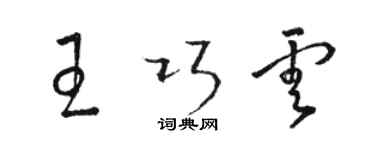 駱恆光王巧雲草書個性簽名怎么寫
