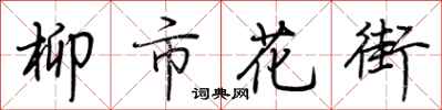 荊霄鵬柳市花街行書怎么寫