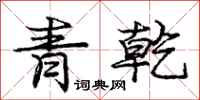 龐中華青乾行書怎么寫