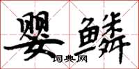 周炳元嬰鱗楷書怎么寫