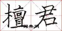 駱恆光檀君楷書怎么寫