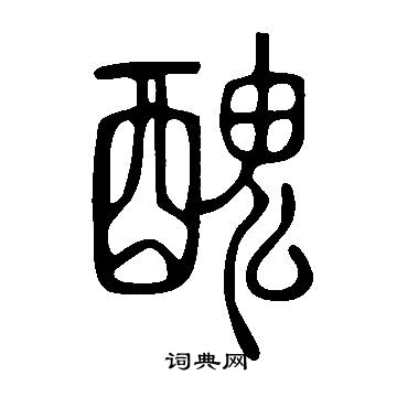 說文解字寫的醜