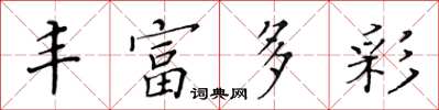 黃華生豐富多彩楷書怎么寫