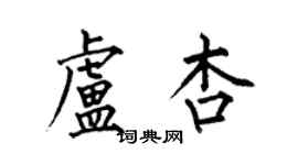 何伯昌盧杏楷書個性簽名怎么寫