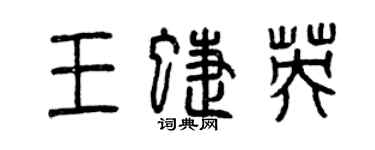 曾慶福王蝶英篆書個性簽名怎么寫