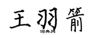 何伯昌王羽箭楷書個性簽名怎么寫