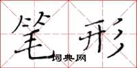 黃華生筆形楷書怎么寫