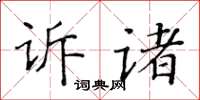 黃華生訴諸楷書怎么寫