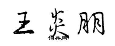 曾慶福王炎朋行書個性簽名怎么寫